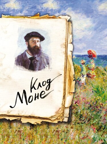 ﻿مونه. زندگی و کار در 500 نقاشی