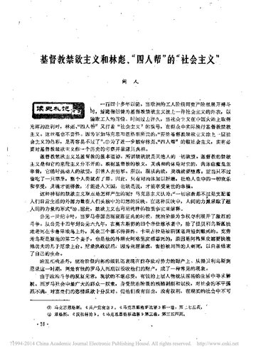 ﻿基督教禁欲主义和林彪、“四人帮”的“社会主义”