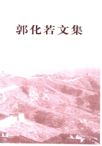﻿郭化若文集