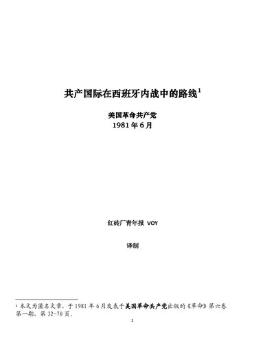 ﻿共产国际在西班牙内战中的路线