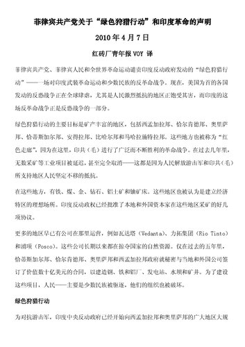 ﻿菲律宾共产党关于“绿色狩猎行动”和印度革命的声明