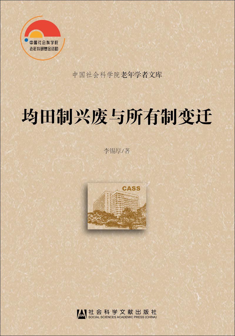 ﻿均田制兴废与所有制变迁