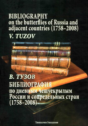 ﻿﻿Bibliographiya Po Dneviьіm Cheshuekrьіlím Rossii И Сопредельньіх Стран (1758-2008)