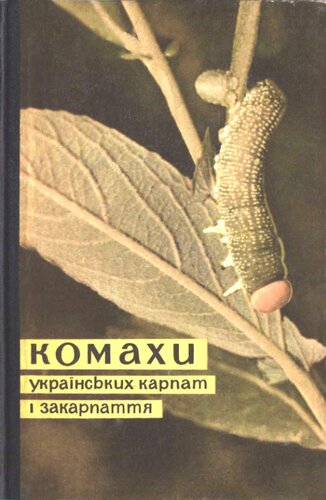 ﻿حشرات کارپات اوکراین و Transcarpathia