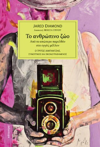 ﻿حیوان انسانی: از گذشته تا آینده نزدیک، شامپانزه سوم: مختصر و مصور