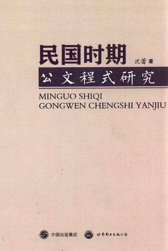 ﻿民国时期公文程式研究