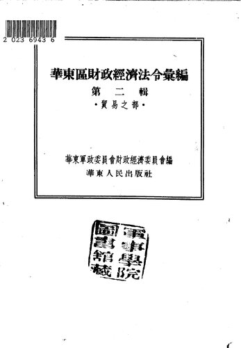 ﻿华东区财政经济法令汇编  第2辑
