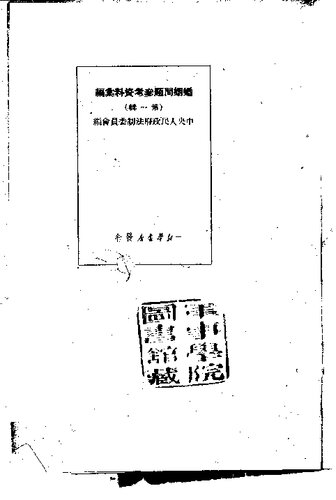 ﻿婚姻问题参考资料汇编 第1辑