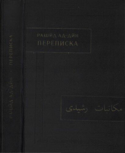 ﻿راشید اد-دین. خواندن.