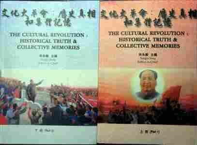 ﻿文化大革命：历史真相和集体记忆
