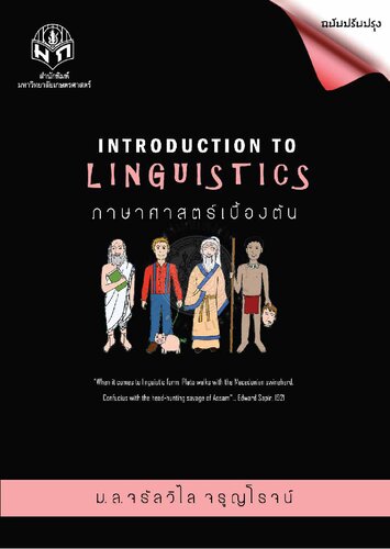 ﻿مقدمه ای بر زبان شناسی