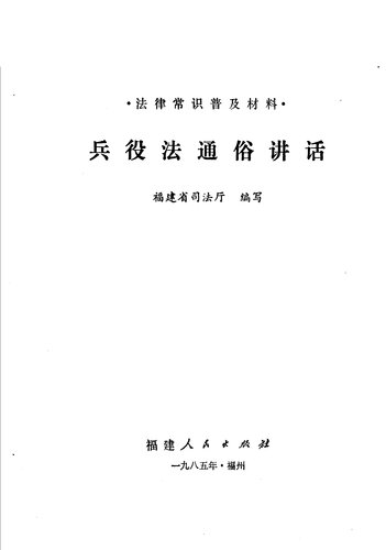 ﻿当选常识普及材料 兵投法通俗讲话