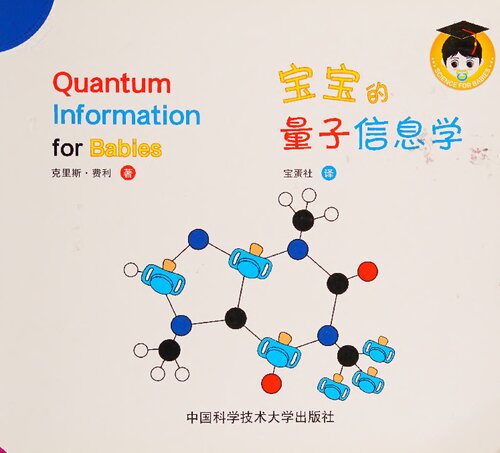 ﻿宝宝的量子信息学 - Quantum information for babies