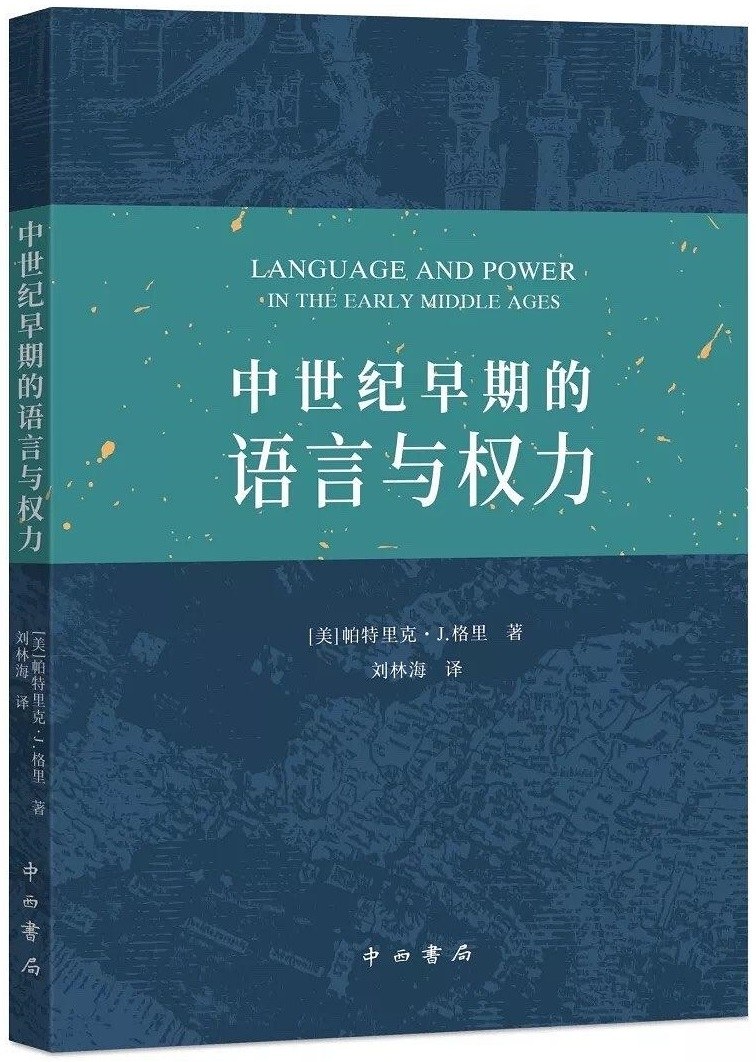 ﻿中世纪早期的语言与权力