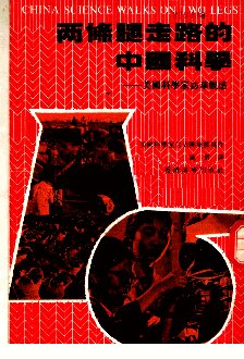 ﻿两条腿走路的中国科学：美国科学家访华观感