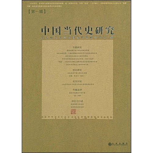 ﻿中国当代史研究（第一辑）