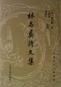 ﻿林昌彝诗文集