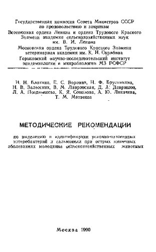 ﻿دستورالعمل هایی برای جداسازی و شناسایی انتروباکتری ها و سالمونلاهای بیماری زا مشروط در بیماری های حاد روده ای حیوانات مزرعه جوان
