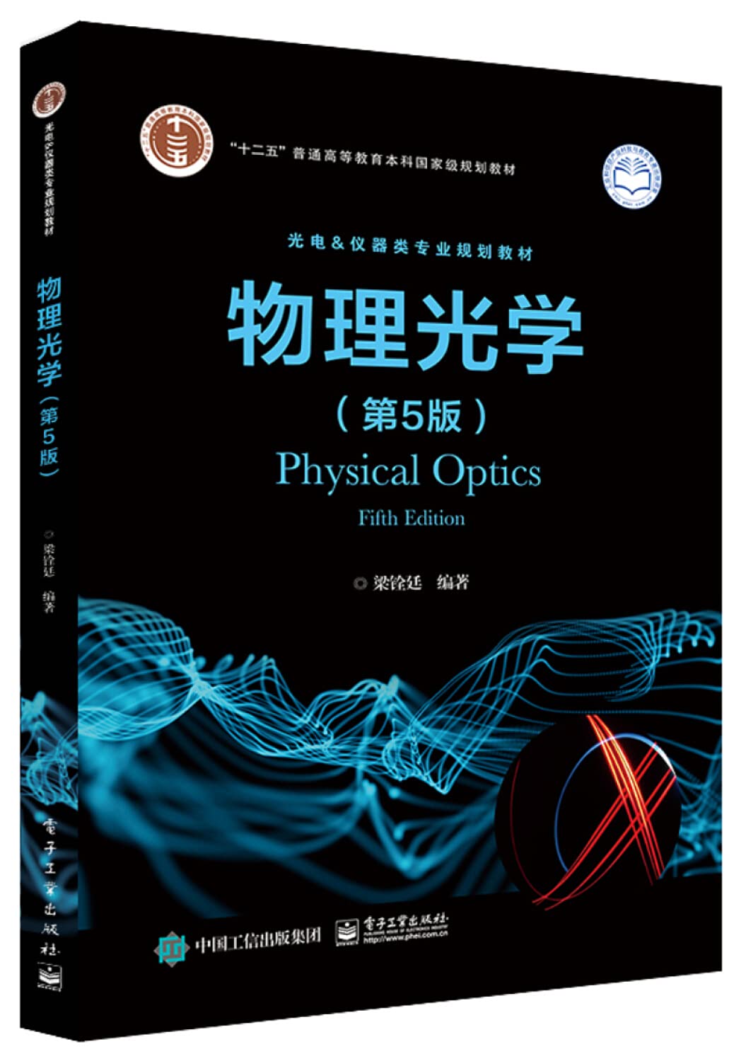 ﻿物理光学（第5版） 
 712120441X, 9787121204418