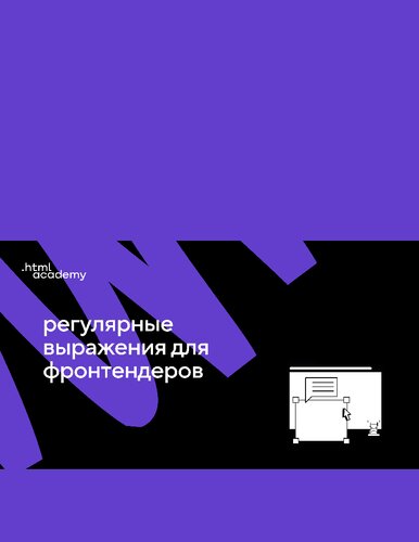 ﻿عبارات منظم برای Frontenders