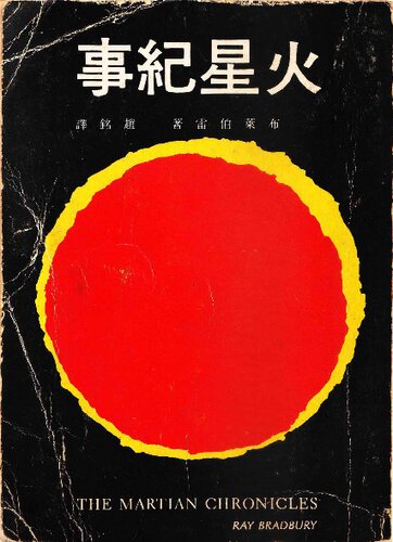 ﻿火星紀事 (The Martian Chronicles)