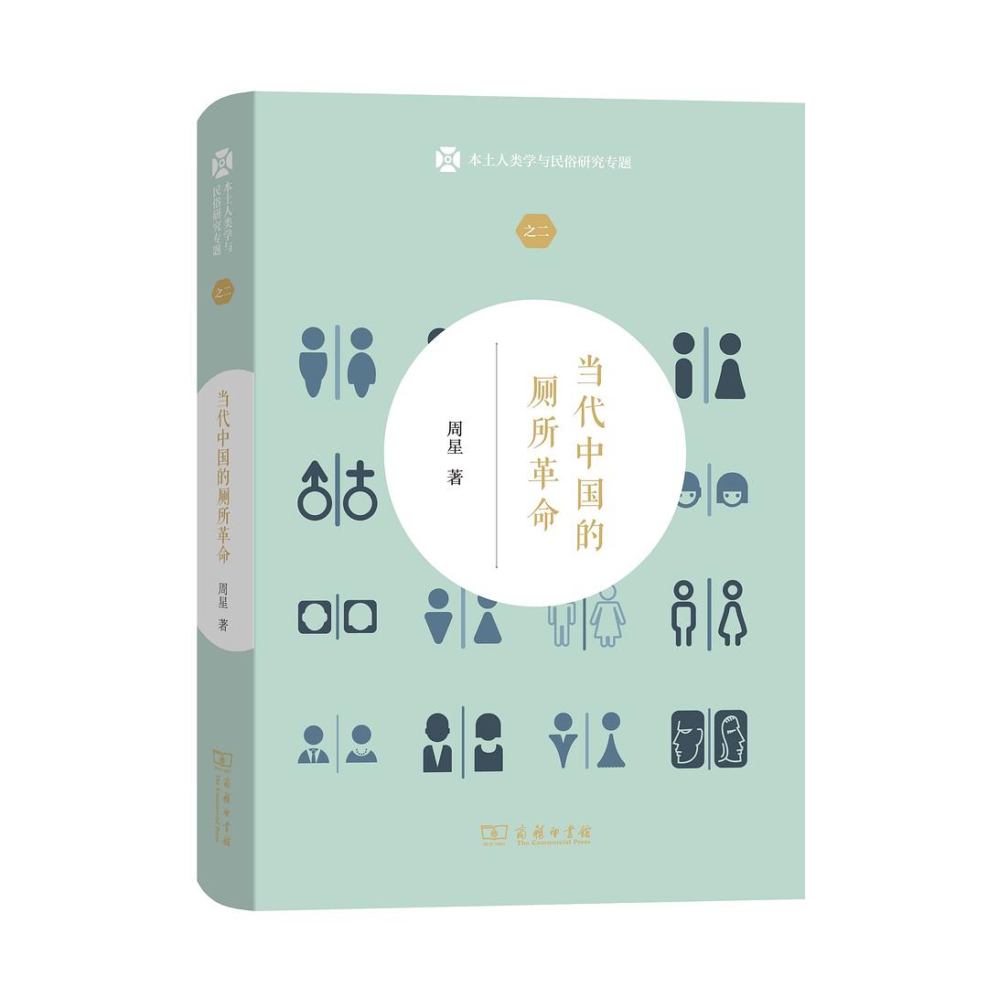 ﻿当代中国的厕所革命