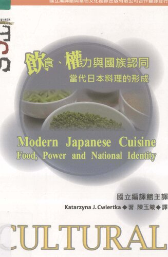 ﻿飲食、權力與國族認同 : 當代日本料理的形成