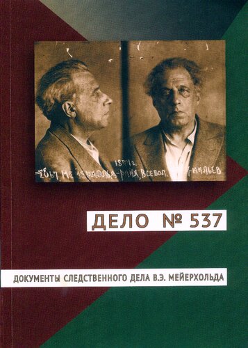 ﻿پرونده شماره 537. اسناد پرونده تحقیقات V. E. Meyerhold