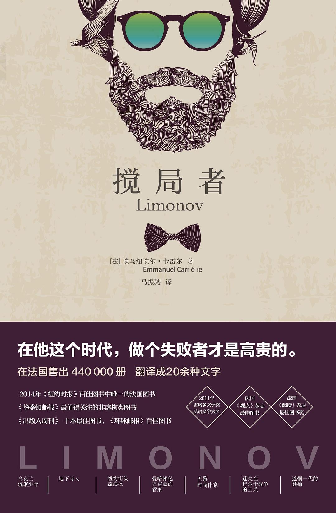 ﻿搅局者; Limonov
