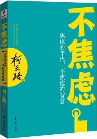 ﻿不焦虑 (Anxiety Free): 焦虑的年代，不焦虑的智慧 (Wisdom to Live in an Era of Anxiety)