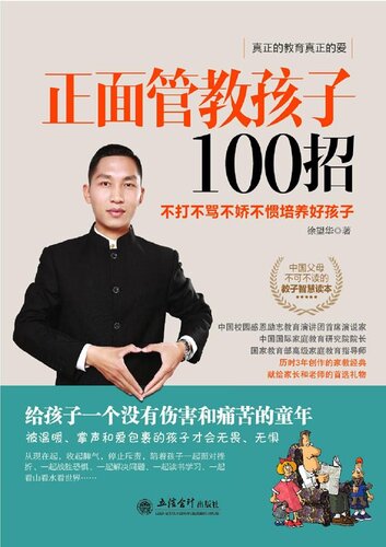 ﻿正面管教孩子100招( 100 Tips for Disciplining Your Child Positively): 不打不骂不娇不惯培养好孩子(Education Without Physical or Verbal Punishment)