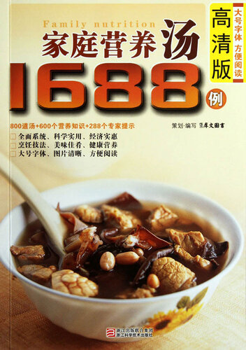 ﻿家庭营养汤1688例（Chinese Cuisine: The family Nutrition Soup 1688 Cases）