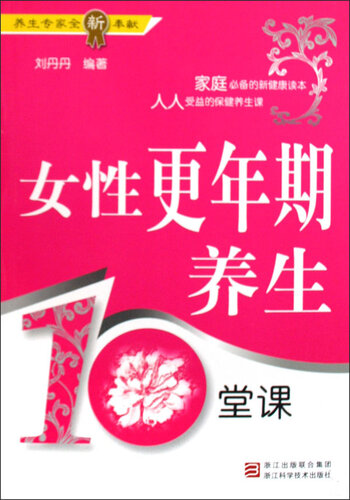 ﻿女性更年期养生10堂课 (Female Climacteric Health for Ten Classes)
