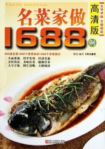 ﻿名菜家做1688例（Chinese Cuisine:Famous Dishes in 1688 Cases）