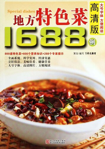 ﻿地方特色菜1688例（Chinese Cuisine: Local Specialties in 1688 Cases）