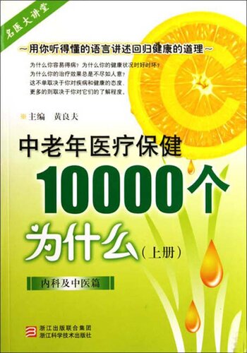 ﻿中老年医疗保健10000个为什么（上册）（内科及中医篇）（Elderly health care 10000 problems (Department of internal medicine and traditional Chinese Medicine )）