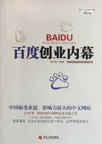 ﻿百度创业内幕 （BAIDU Business Insider (بزرگترین موتور جستجوی چینی در جهان)