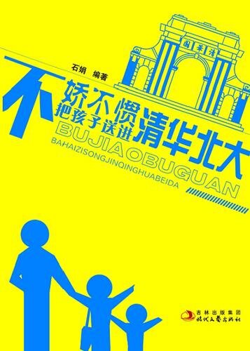 ﻿不娇不惯把孩子送进清华北大 (Help Your Children into Tsinghua or Peking University)