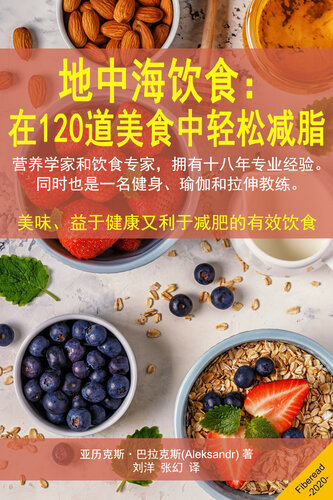 ﻿地中海饮食: 在120道美食中轻松减脂 (Mediterranean Diet cookbook With Over 120 Best Healthy Food Recipes, Meal Plan to Lose Weight)