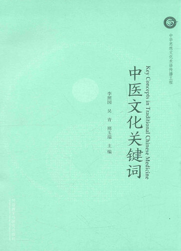 ﻿中医文化关键词: 汉英对照( Key Concepts in Traditional Chinese Medicine)