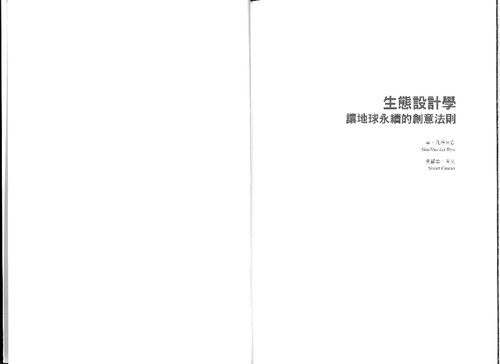 ﻿生態設計學 (Sim Van der Ryn