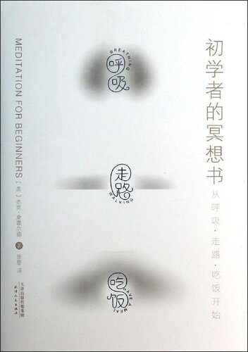 ﻿初学者的冥想书