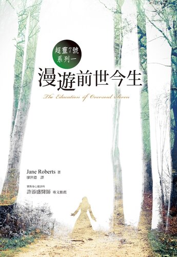 ﻿超灵七号系列之一:漫游前世今生（the Education of Oversoul Seven）