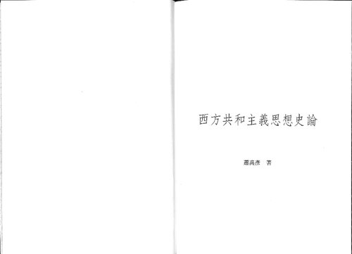 ﻿西方共和主義思想史論