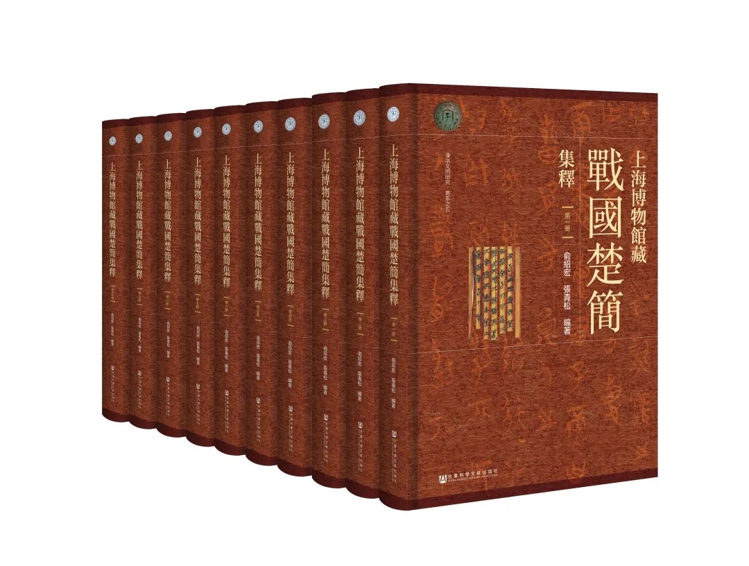 ﻿上海博物馆藏战国楚简集释