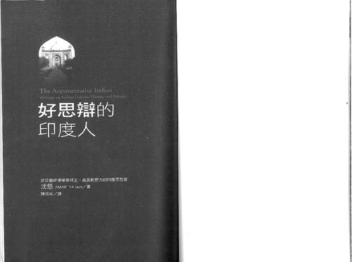 ﻿好思辯的印度人 (برنده جایزه نوبل آمارتیا سن ، هندی استدلالی)