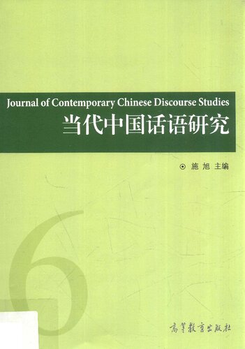 ﻿当代中国话语研究（第6辑）