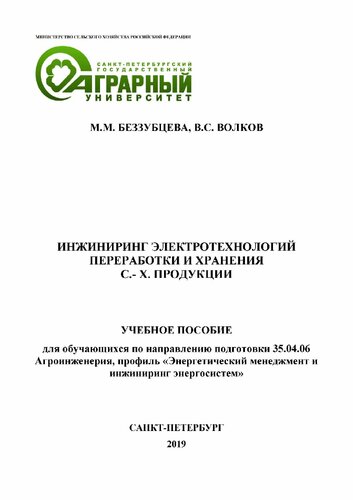 ﻿مهندسی فناوری های الکتریکی برای پردازش و ذخیره سازی محصولات کشاورزی: ​​کتاب درسی برای دانش آموزان در راستای آماده سازی 35.04.06 مهندسی کشاورزی، مشخصات 