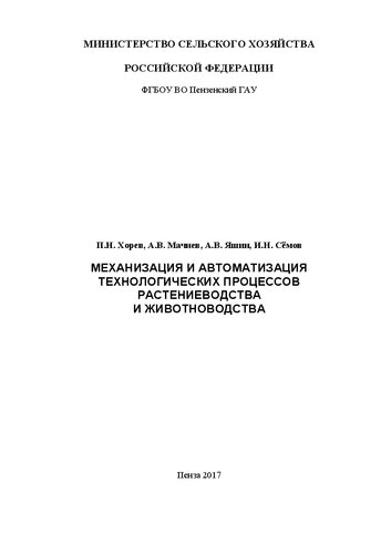 ﻿مکانیزاسیون و اتوماسیون فرآیندهای فناورانه در تولیدات گیاهی و دامی: دستورالعمل و کتاب کار: دستورالعمل و کتاب کار آزمایشگاهی توسط دانشجویان سال دوم دانشکده فنی، در حال تحصیل در راستای آموزش 35.03.07 - فناوری تولید و فرآوری محصولات کشاورزی