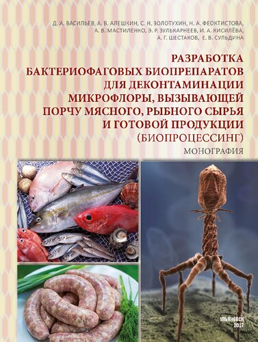 ﻿توسعه آماده سازی بیولوژیکی باکتریوفاژ برای ضد عفونی میکرو فلورا باعث فساد گوشت، مواد خام ماهی و محصولات نهایی (زیست فرآوری): تک نگاری
